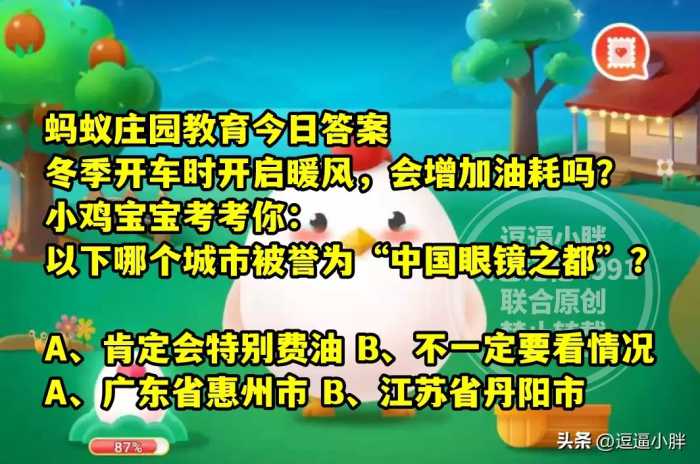 冬季开车开暖风会增加油耗？眼镜之都是啥城市？蚂蚁庄园教育答案