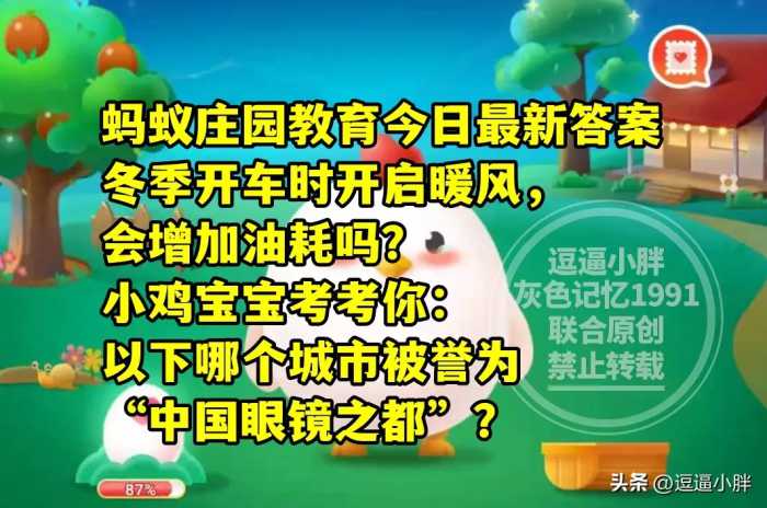 冬季开车开暖风会增加油耗？眼镜之都是啥城市？蚂蚁庄园教育答案