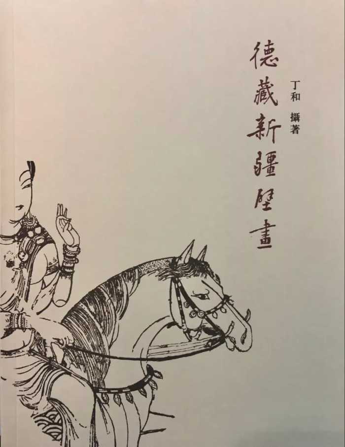 丁和｜《德藏新疆壁画》（十六）：海马窟——克孜尔第118号窟