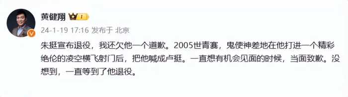 前国脚朱挺宣布退役，黄健翔为2005年世青赛喊错名道歉：把他喊成卢挺。一直想有机会见面的时候，当面致歉