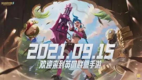 LOL国服十周年放大招！手游9月15日正式上线，射击新作成电竞黑马