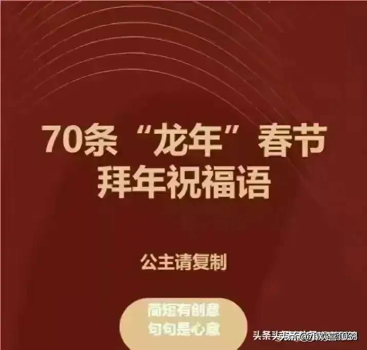 龙年”的70条春节拜年祝福语，收藏保存起来